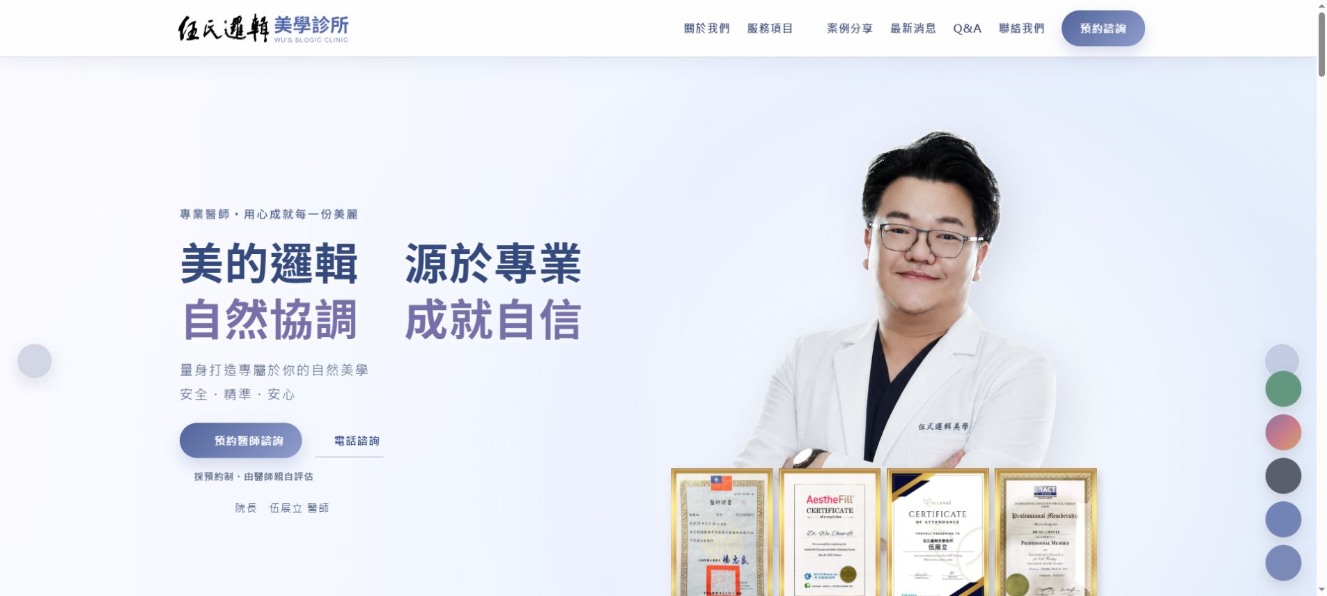 伍氏邏輯美學醫美網站案例
